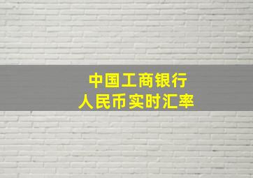 中国工商银行人民币实时汇率