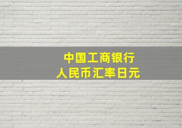 中国工商银行人民币汇率日元