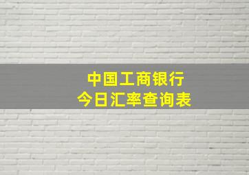 中国工商银行今日汇率查询表