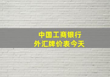 中国工商银行外汇牌价表今天