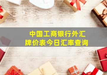 中国工商银行外汇牌价表今日汇率查询