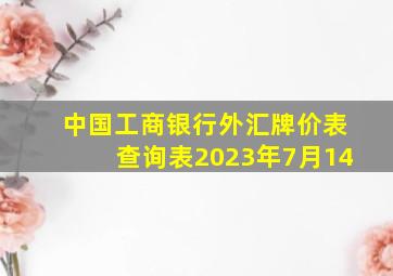 中国工商银行外汇牌价表查询表2023年7月14