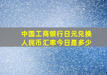 中国工商银行日元兑换人民币汇率今日是多少