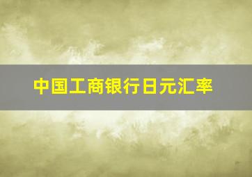 中国工商银行日元汇率