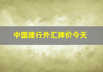 中国建行外汇牌价今天