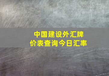 中国建设外汇牌价表查询今日汇率