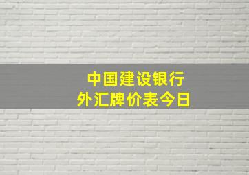 中国建设银行外汇牌价表今日