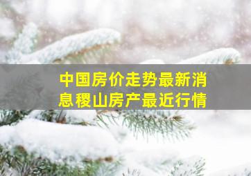 中国房价走势最新消息稷山房产最近行情