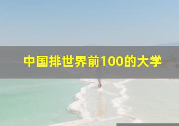 中国排世界前100的大学