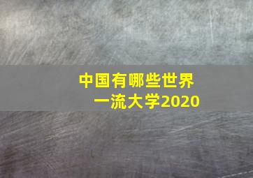 中国有哪些世界一流大学2020