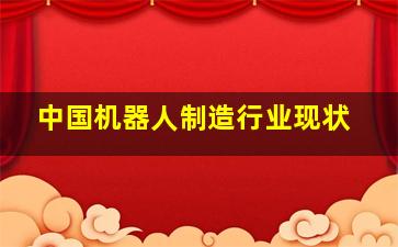 中国机器人制造行业现状