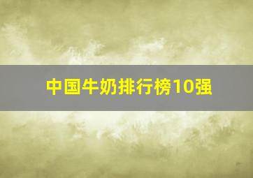 中国牛奶排行榜10强