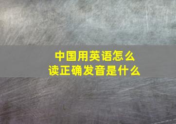 中国用英语怎么读正确发音是什么