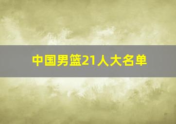 中国男篮21人大名单