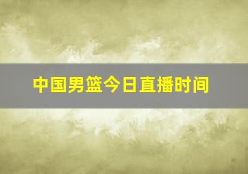 中国男篮今日直播时间