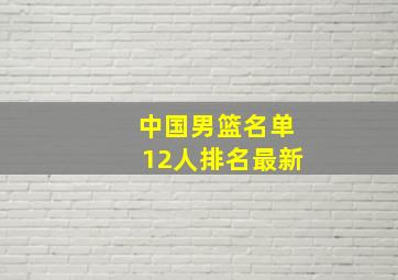 中国男篮名单12人排名最新