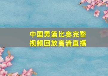 中国男篮比赛完整视频回放高清直播