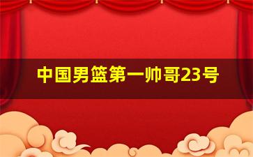 中国男篮第一帅哥23号