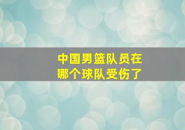 中国男篮队员在哪个球队受伤了