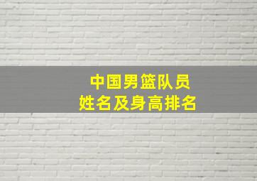 中国男篮队员姓名及身高排名