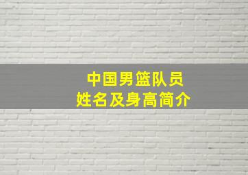 中国男篮队员姓名及身高简介