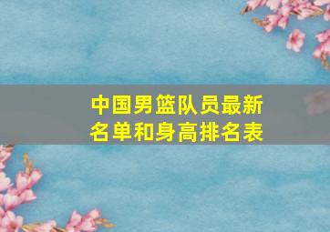 中国男篮队员最新名单和身高排名表