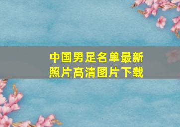 中国男足名单最新照片高清图片下载