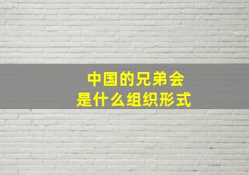 中国的兄弟会是什么组织形式