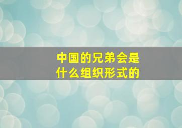 中国的兄弟会是什么组织形式的