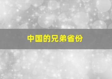 中国的兄弟省份