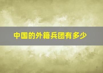 中国的外籍兵团有多少