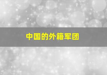 中国的外籍军团