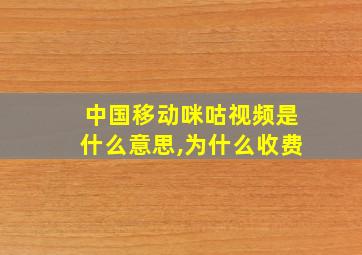 中国移动咪咕视频是什么意思,为什么收费