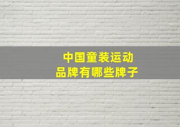 中国童装运动品牌有哪些牌子