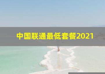 中国联通最低套餐2021