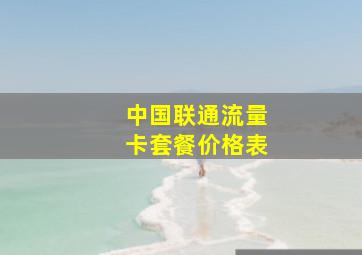 中国联通流量卡套餐价格表