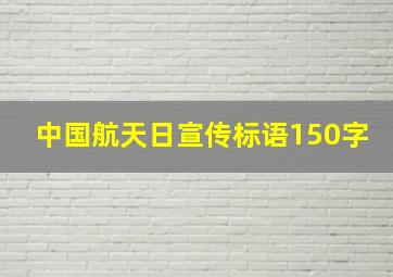 中国航天日宣传标语150字