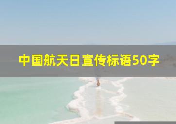 中国航天日宣传标语50字