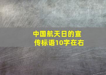 中国航天日的宣传标语10字在右