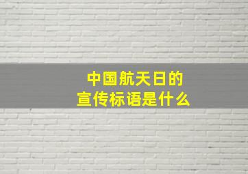 中国航天日的宣传标语是什么