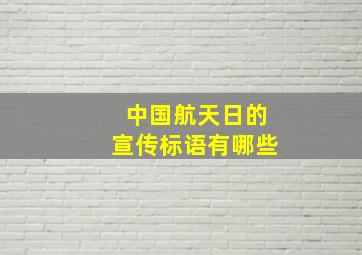 中国航天日的宣传标语有哪些