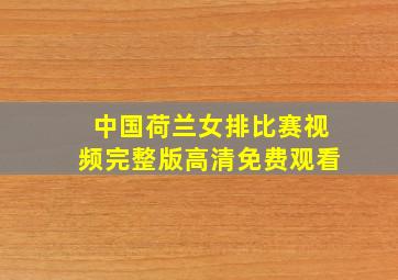 中国荷兰女排比赛视频完整版高清免费观看