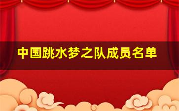 中国跳水梦之队成员名单