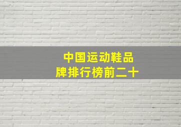 中国运动鞋品牌排行榜前二十