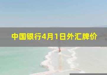 中国银行4月1日外汇牌价