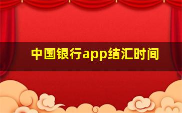 中国银行app结汇时间