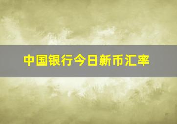 中国银行今日新币汇率