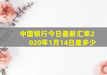 中国银行今日最新汇率2020年1月14日是多少