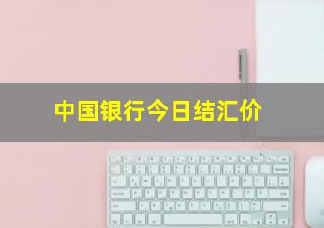 中国银行今日结汇价