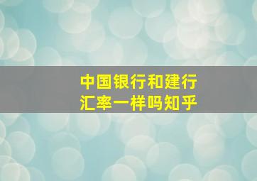 中国银行和建行汇率一样吗知乎